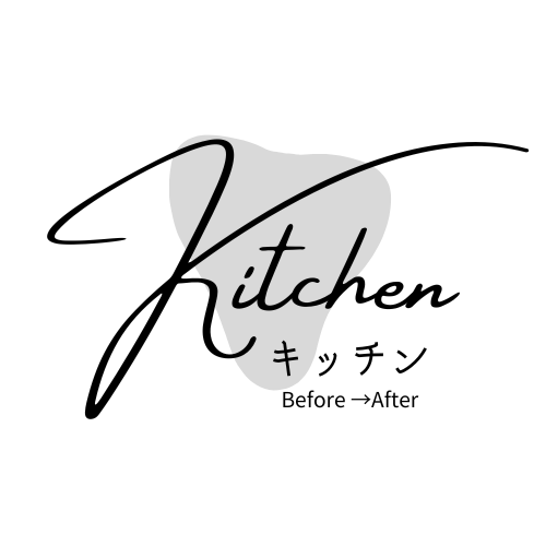 【キッチン】ビフォーアフター