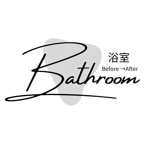 【浴室】ビフォーアフター